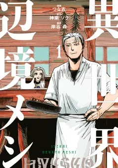 異世界辺境メシ 表紙