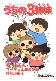 うちの３姉妹【祝！成人 フーちゃん成長記録特別小冊子】 表紙
