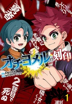 オチヨメルの刻印(話売り) 表紙