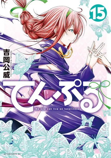 てんぷる 表紙