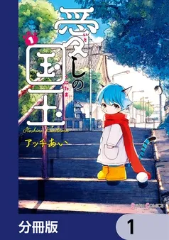 愛しの国玉 表紙