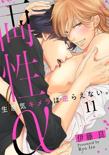 両性α～生意気キメラは逆らえない。～ 表紙