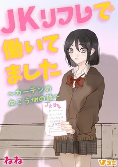 JKリフレで働いてました。～カーテンの向こう側の話～ 表紙