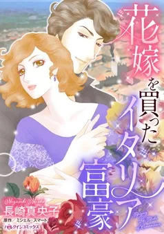 花嫁を買ったイタリア富豪【分冊】 表紙