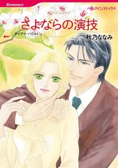 さよならの演技【分冊】 表紙