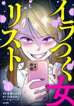 イラつく女リスト(分冊版) 【 表紙