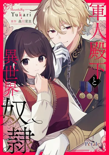 軍人殿下と異世界奴隷 表紙