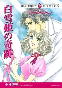 白雪姫の奇跡【分冊】 表紙