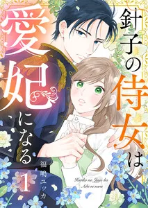 針子の侍女は愛妃になる 表紙