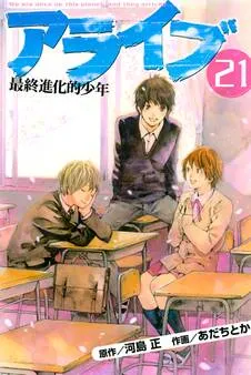 アライブ 最終進化的少年 表紙