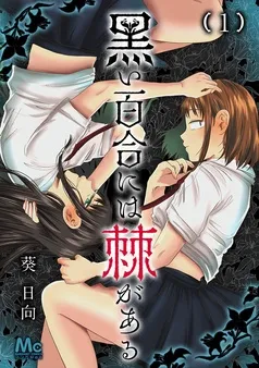 黒い百合には棘がある 表紙