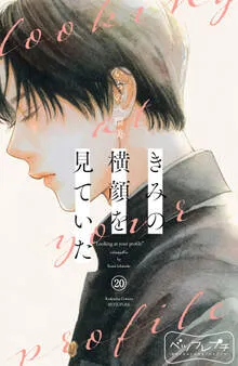 きみの横顔を見ていた ベツフレプチ 表紙