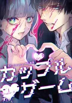 カップルゲーム 表紙