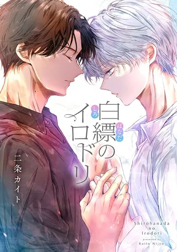 白縹のイロドリ 【タテスク】 表紙