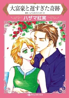 大富豪と遅すぎた奇跡【分冊】 表紙