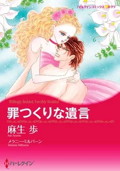 罪つくりな遺言【分冊】 表紙