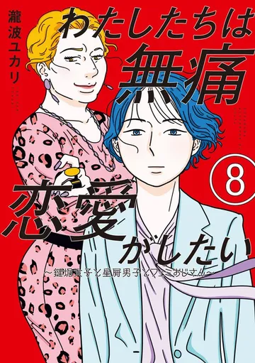 わたしたちは無痛恋愛がしたい ~鍵垢女子と星屑男子とフェミおじさん~ 表紙