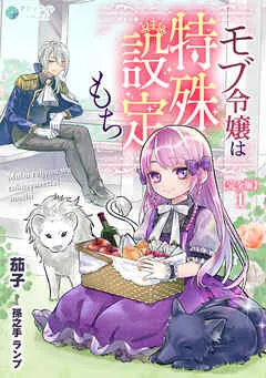 モブ令嬢は特殊設定もち 表紙