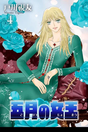 五月の女王 表紙