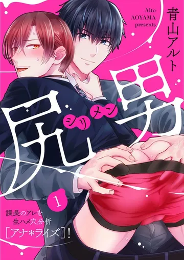 尻男－シリメン－ 課長のアレを生ハメ穴分析[アナ＊ライズ]！ 表紙