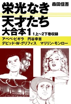 栄光なき天才たち 大合本 表紙