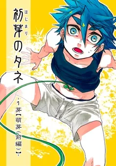 初芽のタネ 表紙
