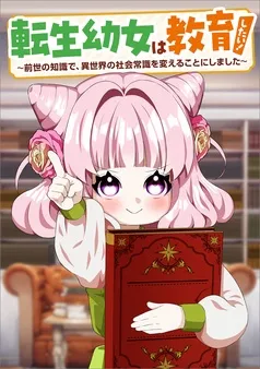転生幼女は教育したい! ~前世の知識で、異世界の社会常識を変えることにしました~