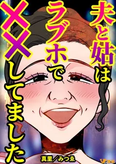 夫と姑はラブホで××してました 表紙