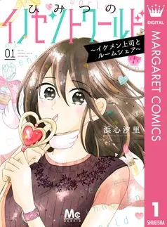 ひみつのイノセントワールド ～イケメン上司とルームシェア～ 表紙