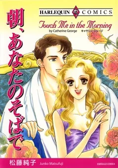 朝、あなたのそばで【分冊】 表紙