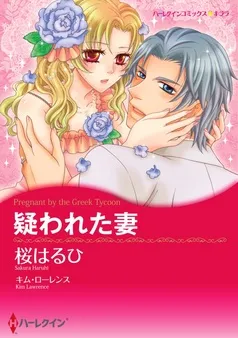 疑われた妻【分冊】 表紙