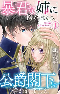 暴君な姉に捨てられたら、公爵閣下に拾われました 1 美しき姉暴君ジャクリーン 表紙