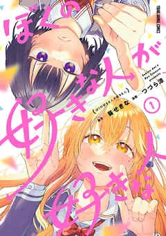 ぼくの好きな人が好きな人 表紙