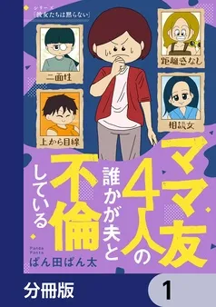 ママ友4人の誰かが夫と不倫している 表紙