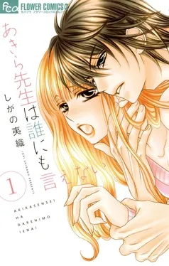 あきら先生は誰にも言えない 表紙
