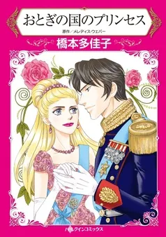 おとぎの国のプリンセス【分冊】 表紙