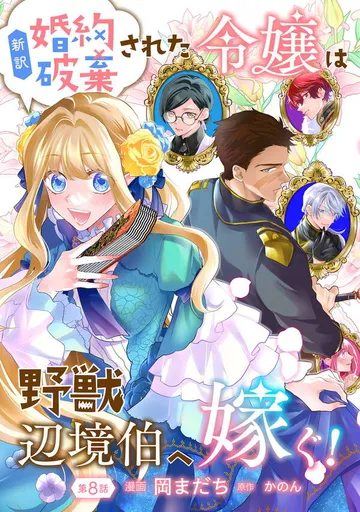 新訳 婚約破棄された令嬢は野獣辺境伯へ嫁ぐ！ 表紙