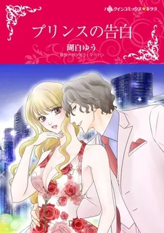 プリンスの告白【分冊】 表紙