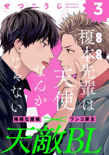榎本先輩は天使なんかじゃない 表紙