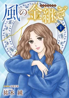 風の金継ぎ 表紙