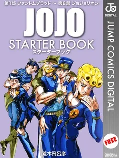 ジョジョの奇妙な冒険 STARTER BOOK 表紙