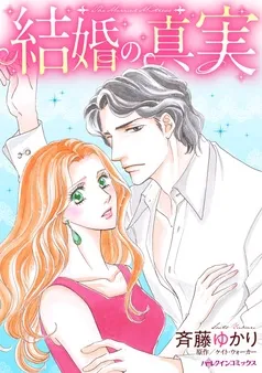 結婚の真実【分冊】 表紙