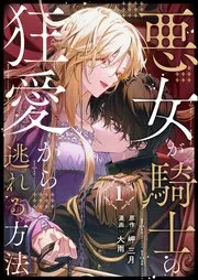 悪女が騎士の狂愛から逃れる方法 表紙