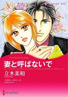 妻と呼ばないで【分冊】 表紙