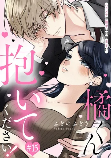 橘くん 抱いてください！ ハジメテの相手は同僚王子!? 表紙