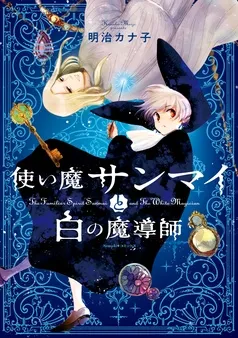 使い魔サンマイと白の魔導師 表紙