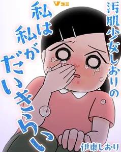 汚肌少女しおりの私は私がだいきらい 表紙