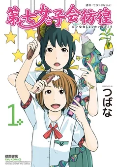 第七女子会彷徨 表紙