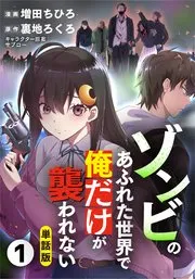 ゾンビのあふれた世界で俺だけが襲われない 表紙