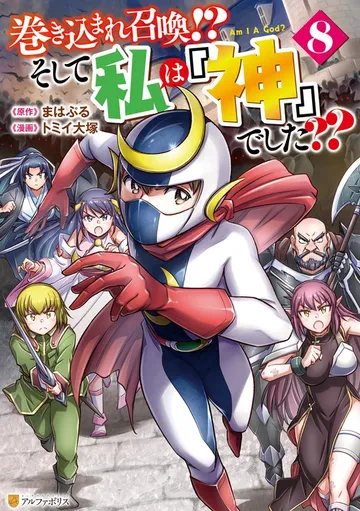 巻き込まれ召喚！？ そして私は『神』でした？？ 表紙